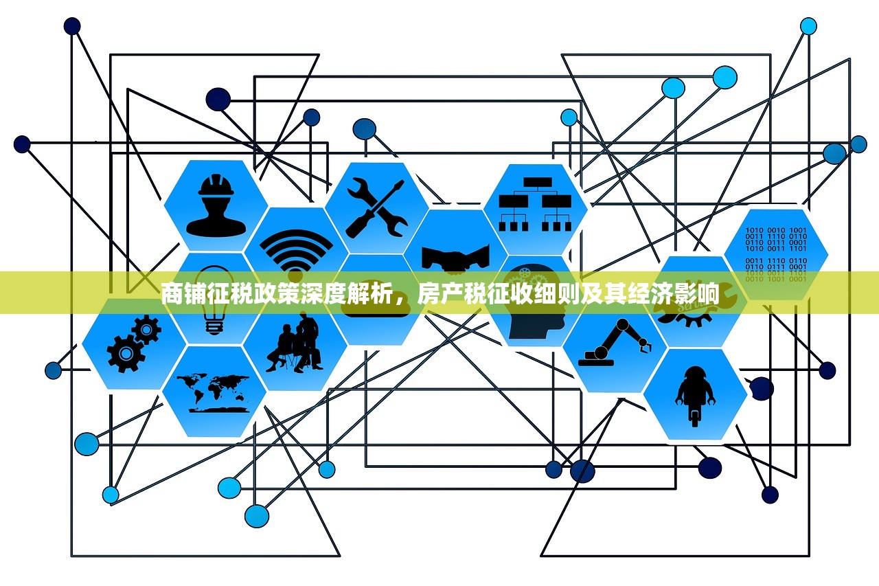 商铺征税政策深度解析，房产税征收细则及其经济影响