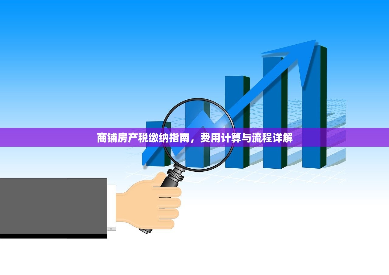 商铺房产税缴纳指南，费用计算与流程详解