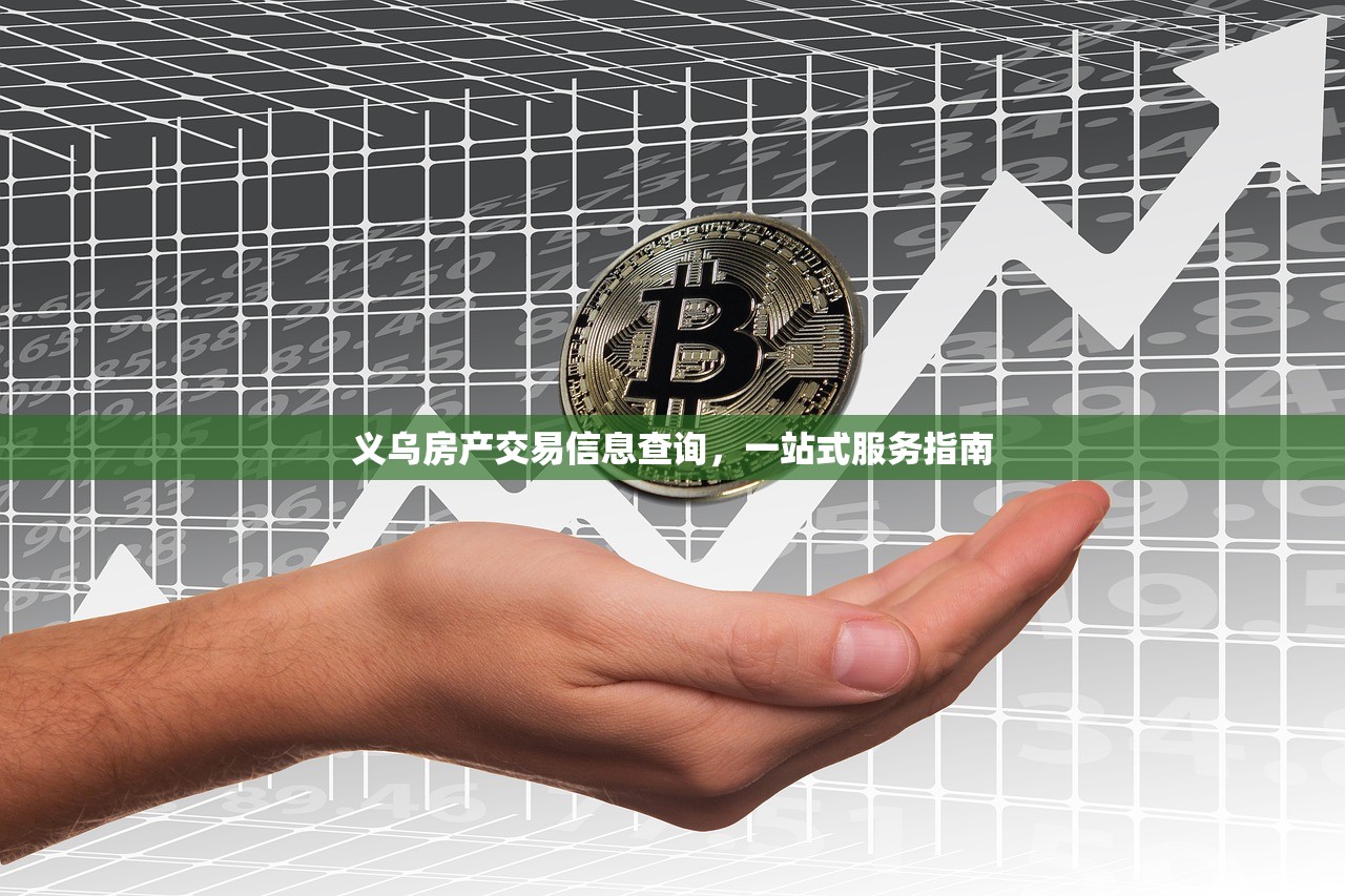 义乌房产交易信息查询，一站式服务指南