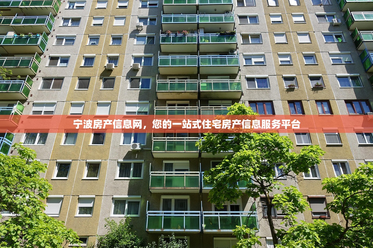 宁波房产信息网，您的一站式住宅房产信息服务平台