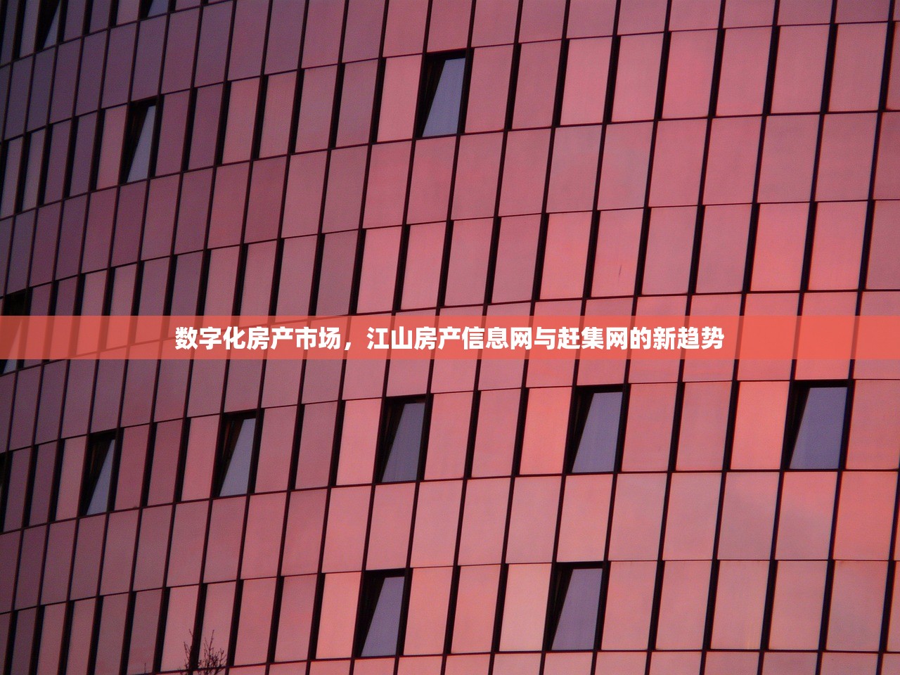 数字化房产市场，江山房产信息网与赶集网的新趋势