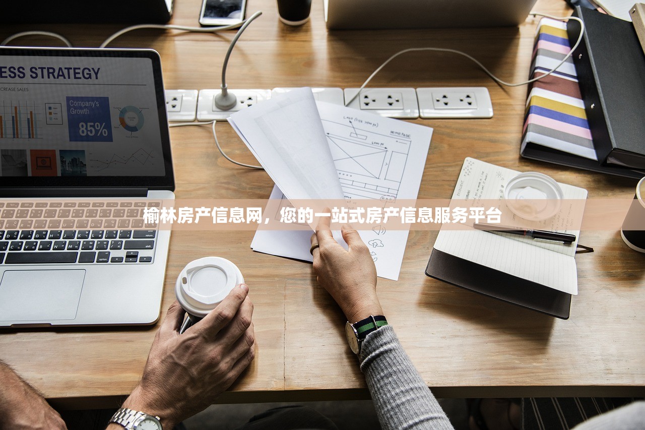 榆林房产信息网，您的一站式房产信息服务平台
