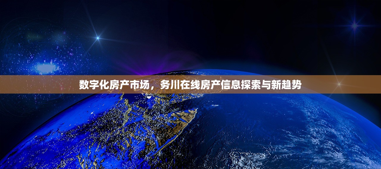 数字化房产市场，务川在线房产信息探索与新趋势