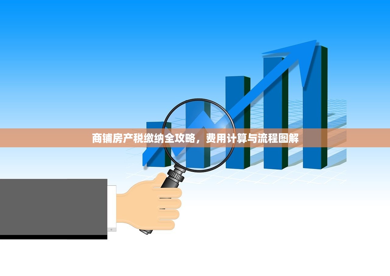 商铺房产证加名税务全攻略，税收与费用详解