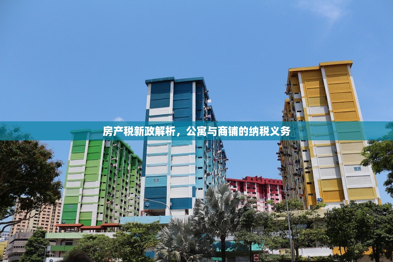 房产税新政解析，公寓与商铺的纳税义务