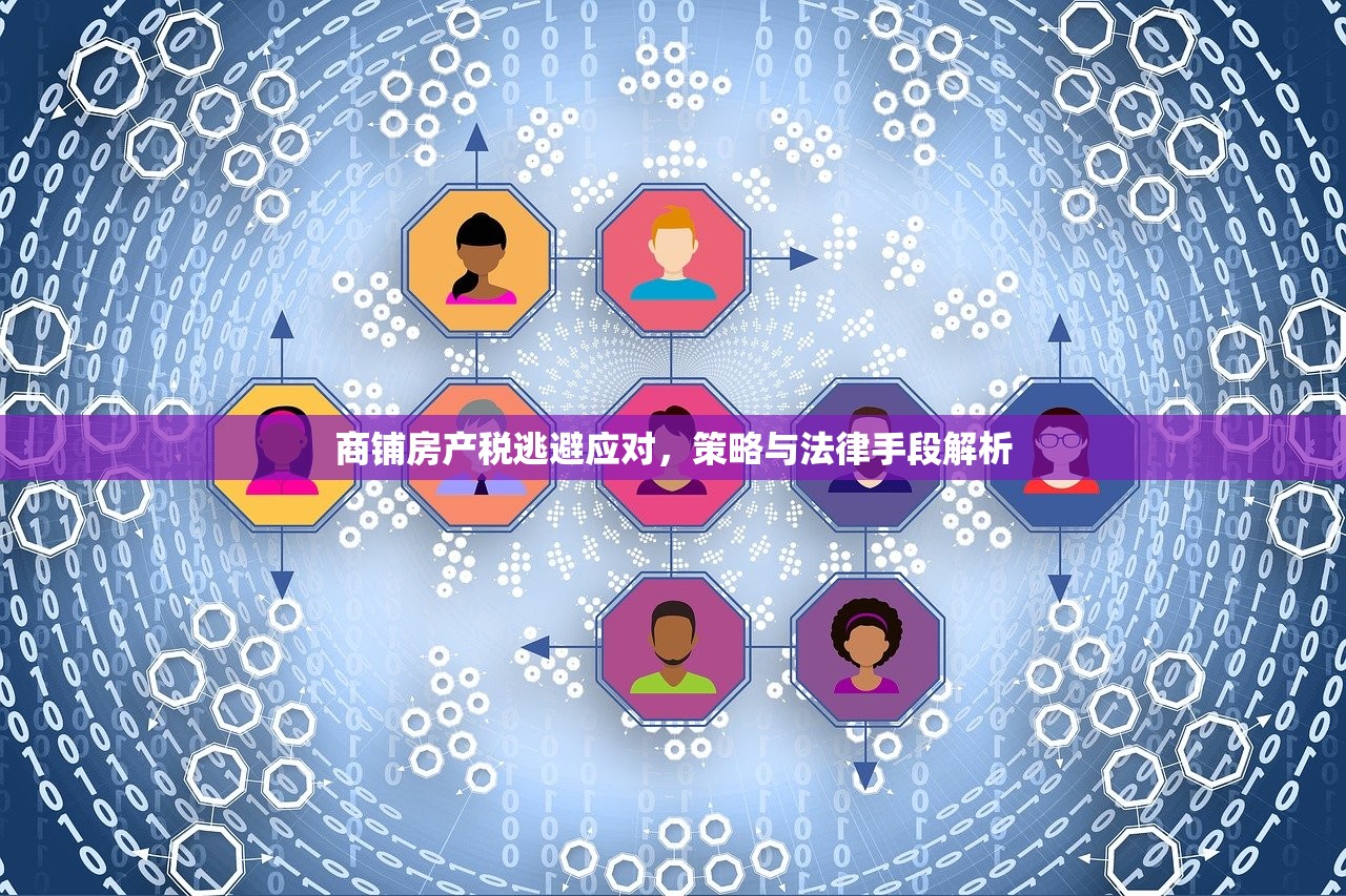 商铺自用房产税政策解析与应对指南