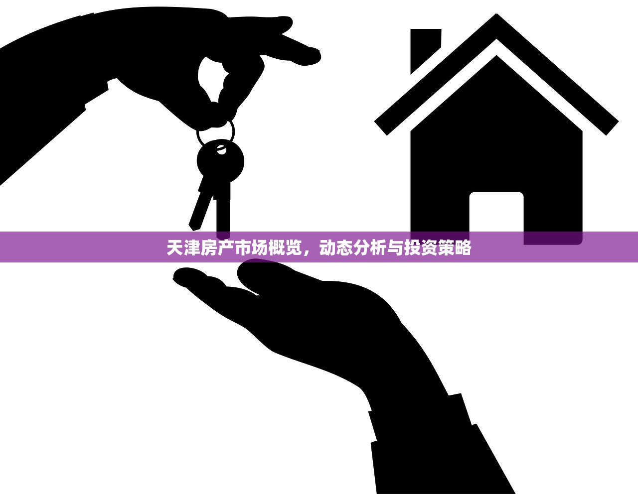天津房产市场概览，动态分析与投资策略