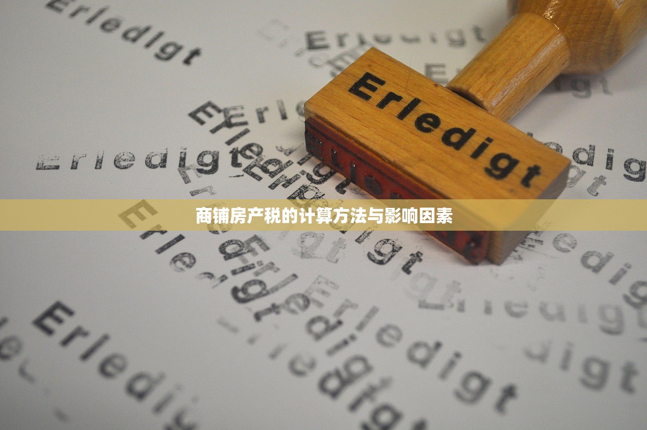 商铺房产证办理流程与税费详解指南