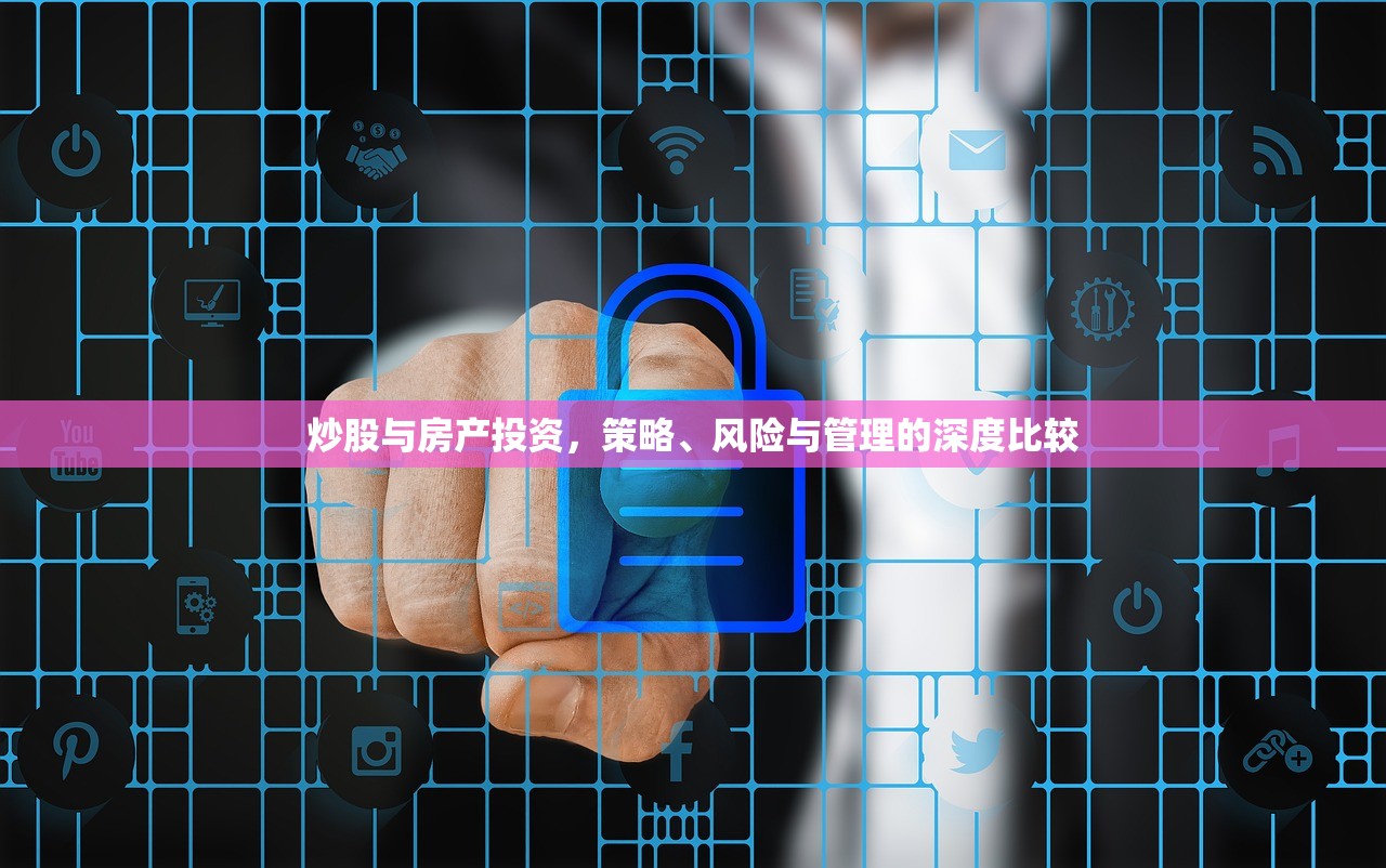 炒股与房产投资，策略、风险与管理的深度比较
