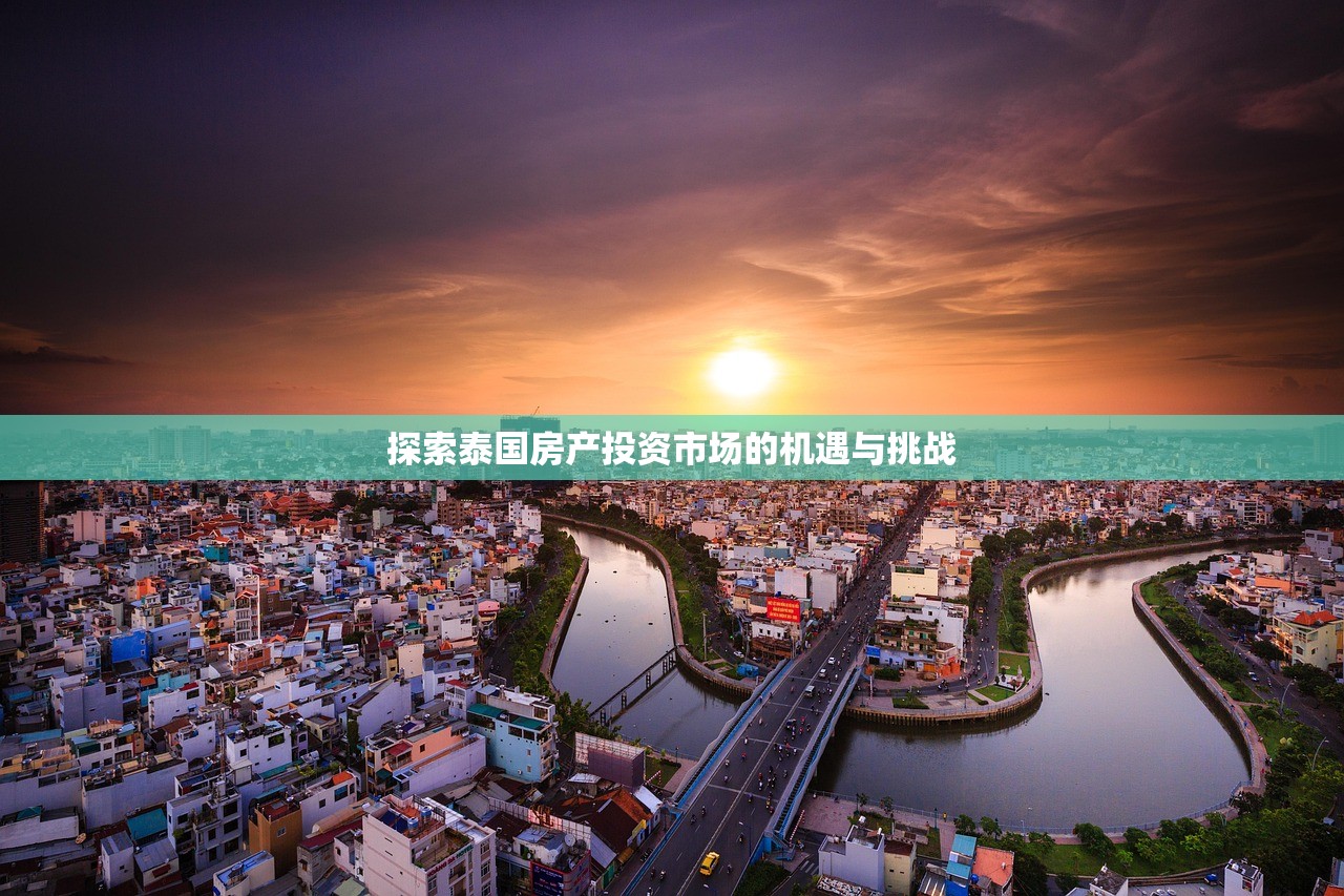 探索泰国房产投资市场的机遇与挑战