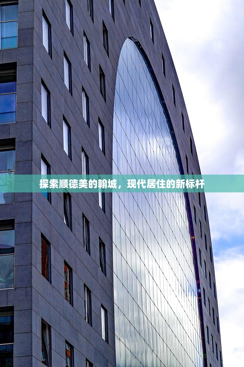 探索顺德美的翰城，现代居住的新标杆