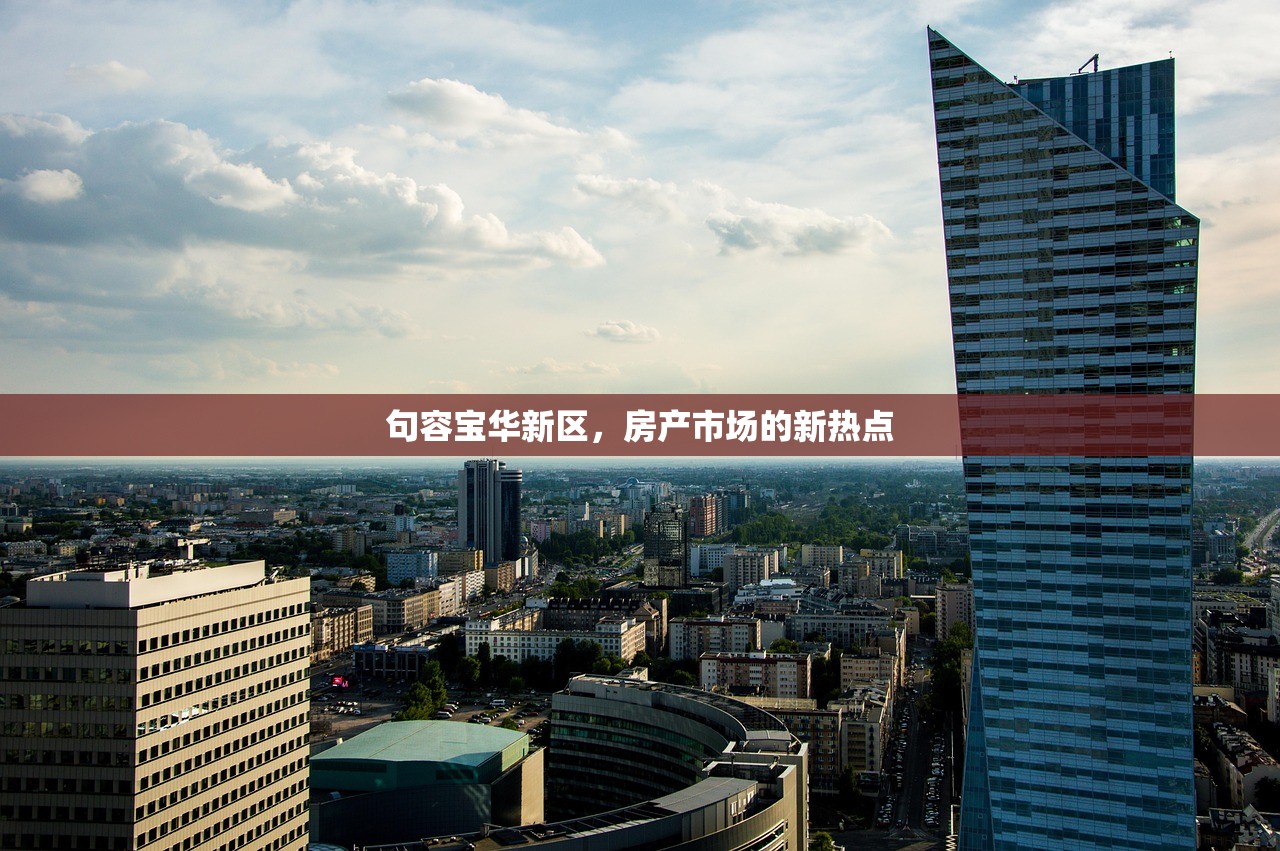句容宝华新区，房产市场的新热点
