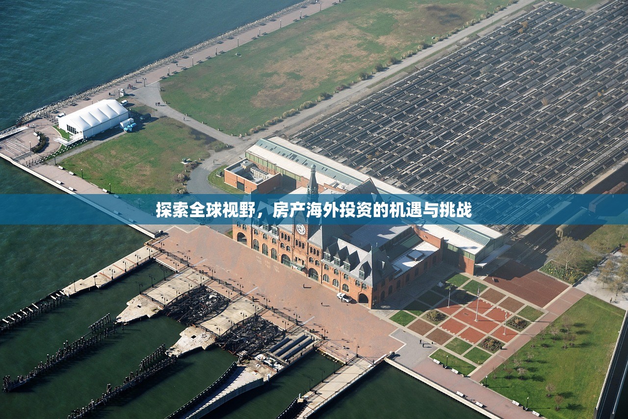 探索全球视野，房产海外投资的机遇与挑战