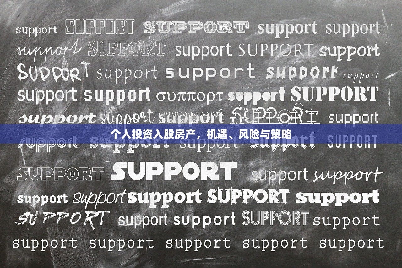个人投资入股房产，机遇、风险与策略