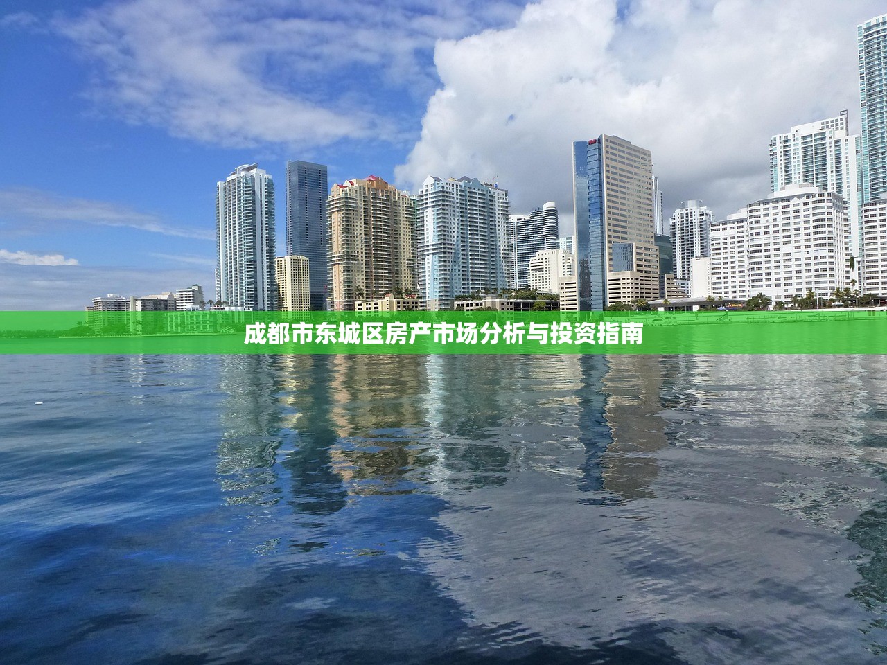 成都市东城区房产市场分析与投资指南