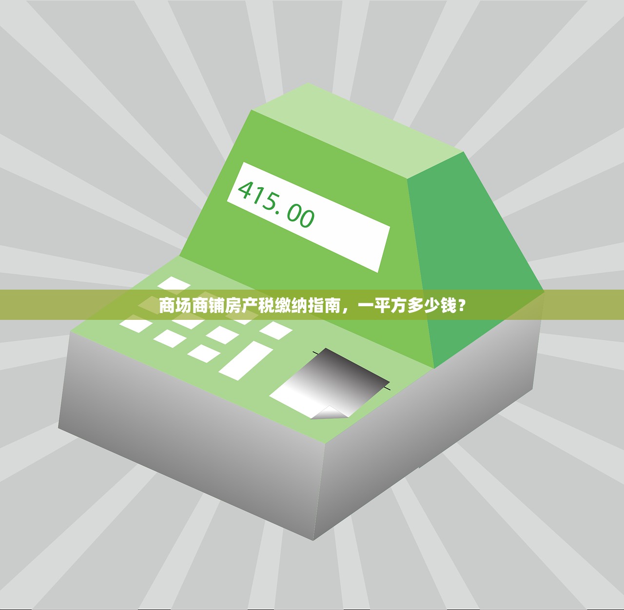 商铺未缴房产税，后果与影响解析