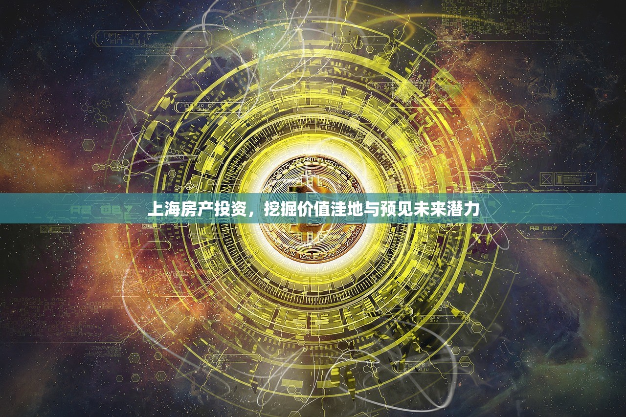 上海房产投资，挖掘价值洼地与预见未来潜力