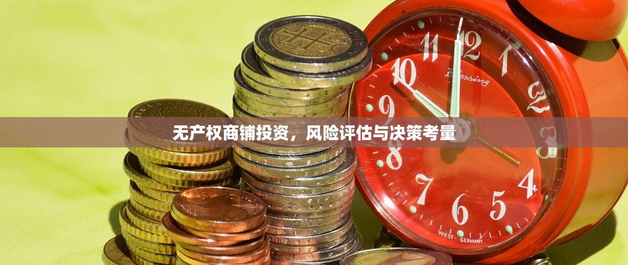 无产权商铺投资，风险评估与决策考量