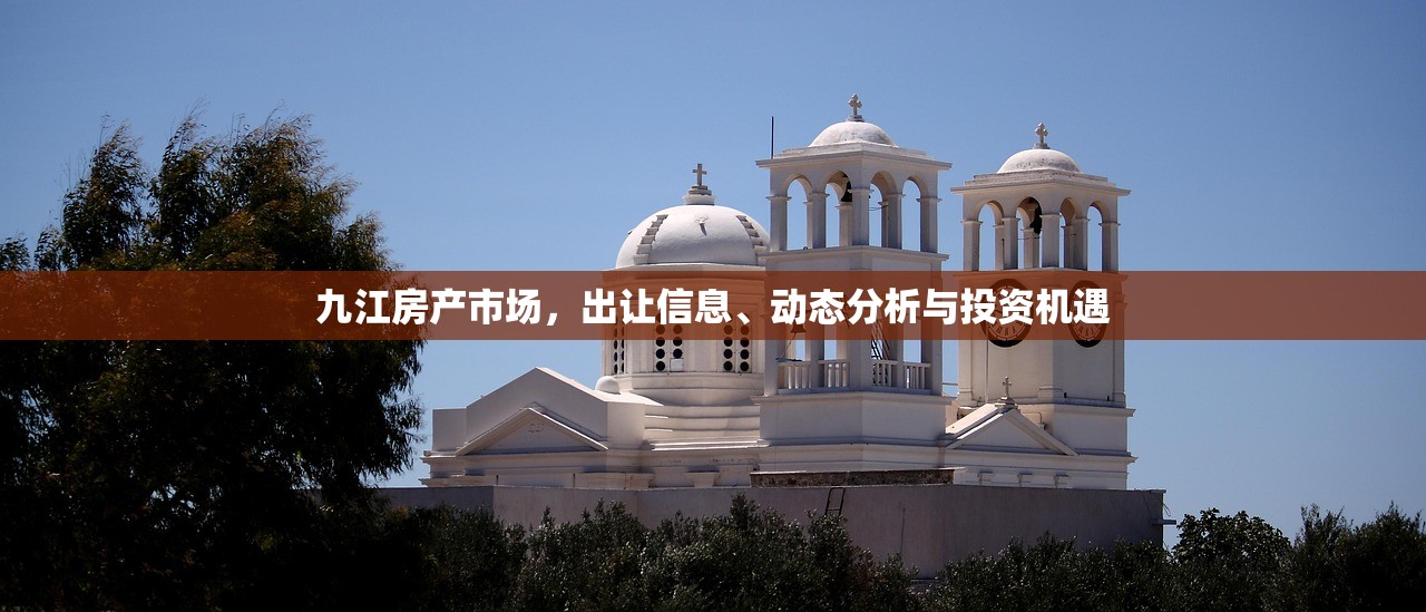 九江房产市场，出让信息、动态分析与投资机遇