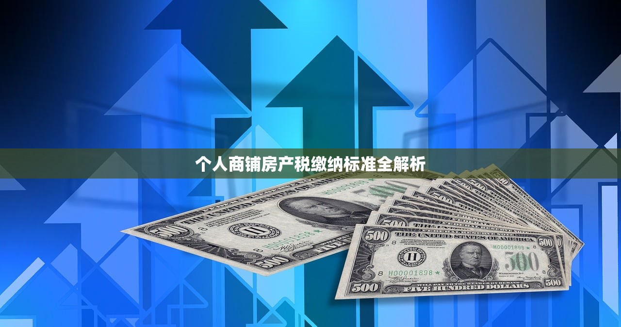 商铺纳入房产税，知乎网友深度解析与探讨