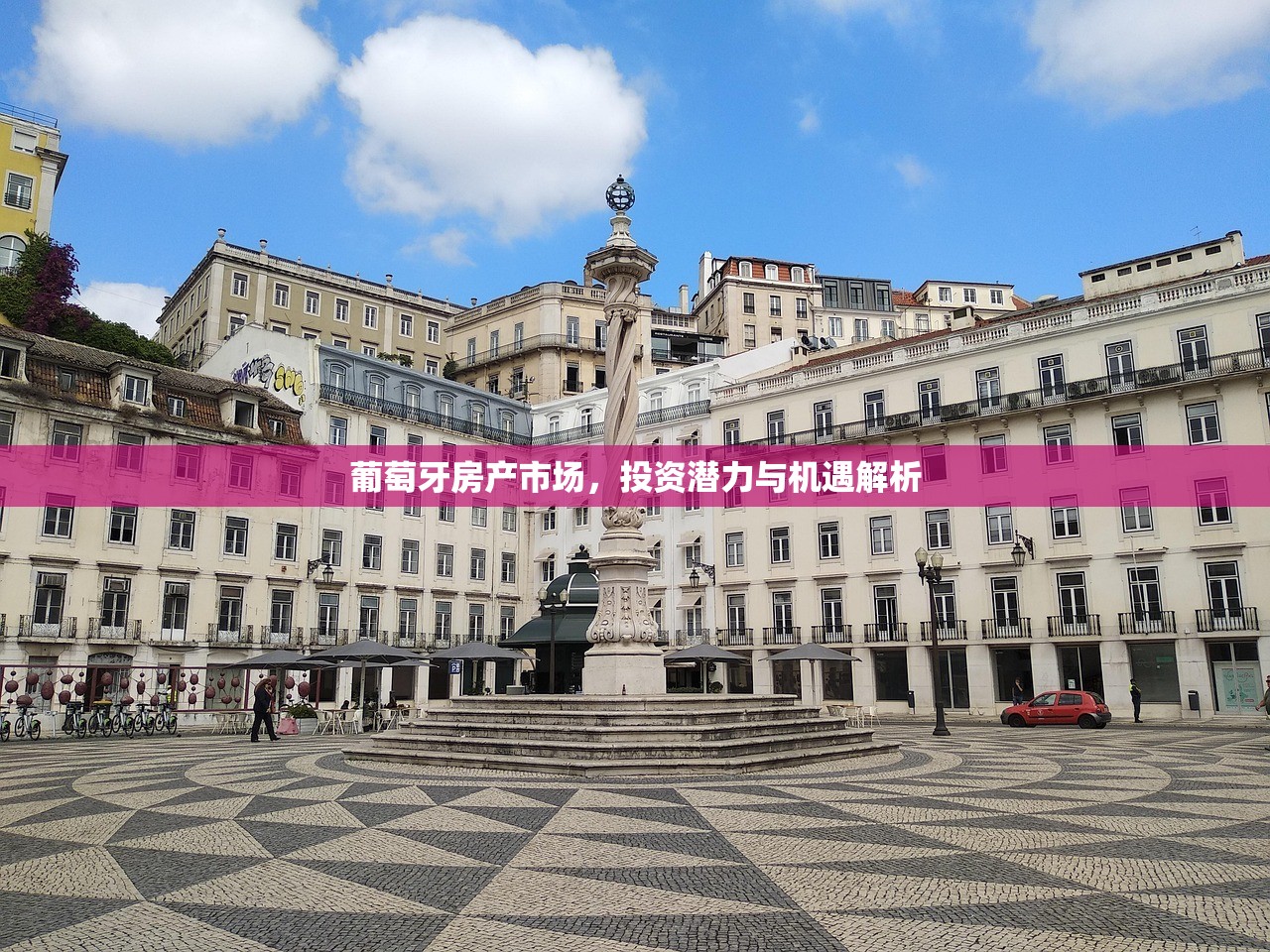 葡萄牙房产市场，投资潜力与机遇解析