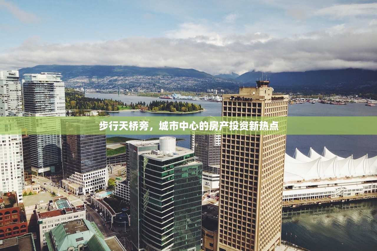 步行天桥旁，城市中心的房产投资新热点