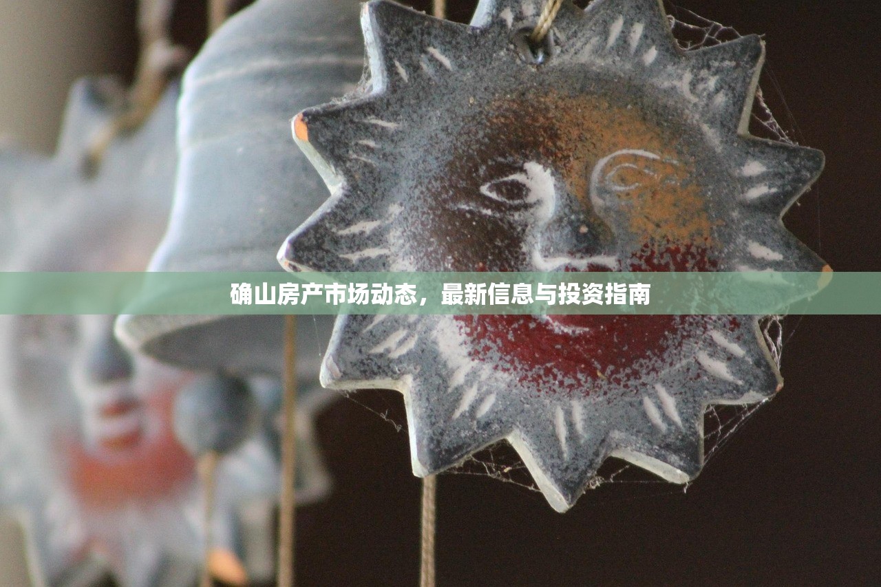 确山房产市场动态，最新信息与投资指南