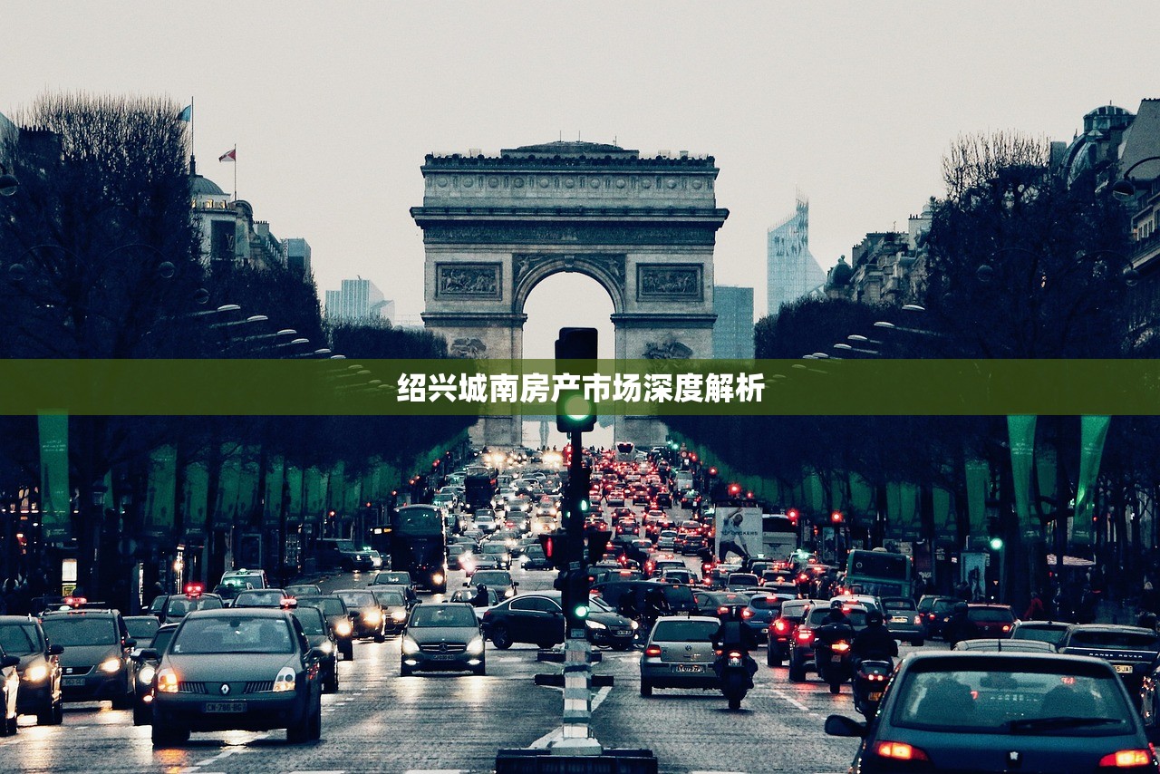 绍兴城南房产市场深度解析
