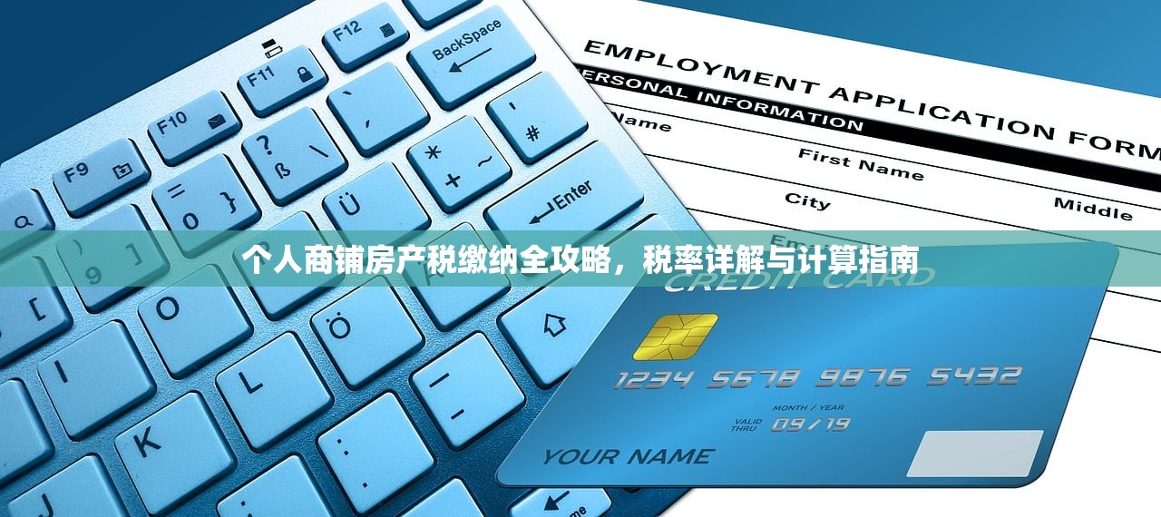 个人商铺房产税缴纳全攻略，税率详解与计算指南