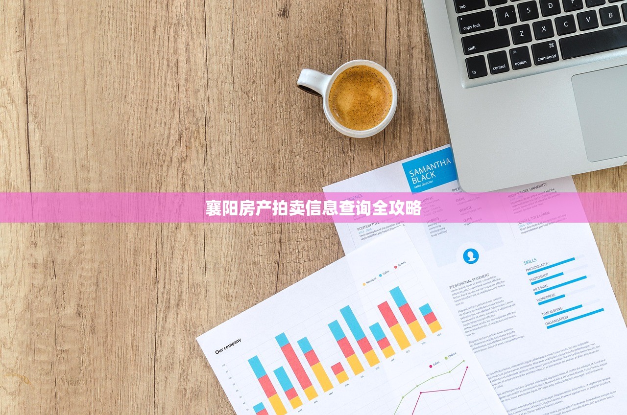 襄阳房产拍卖信息查询全攻略