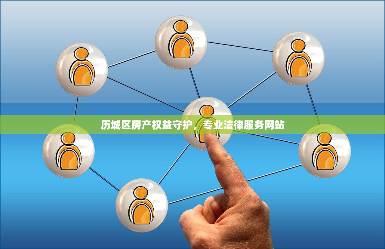 历城区房产权益守护，专业法律服务网站