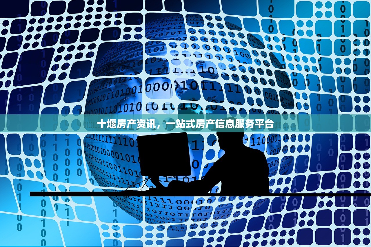 十堰房产资讯，一站式房产信息服务平台