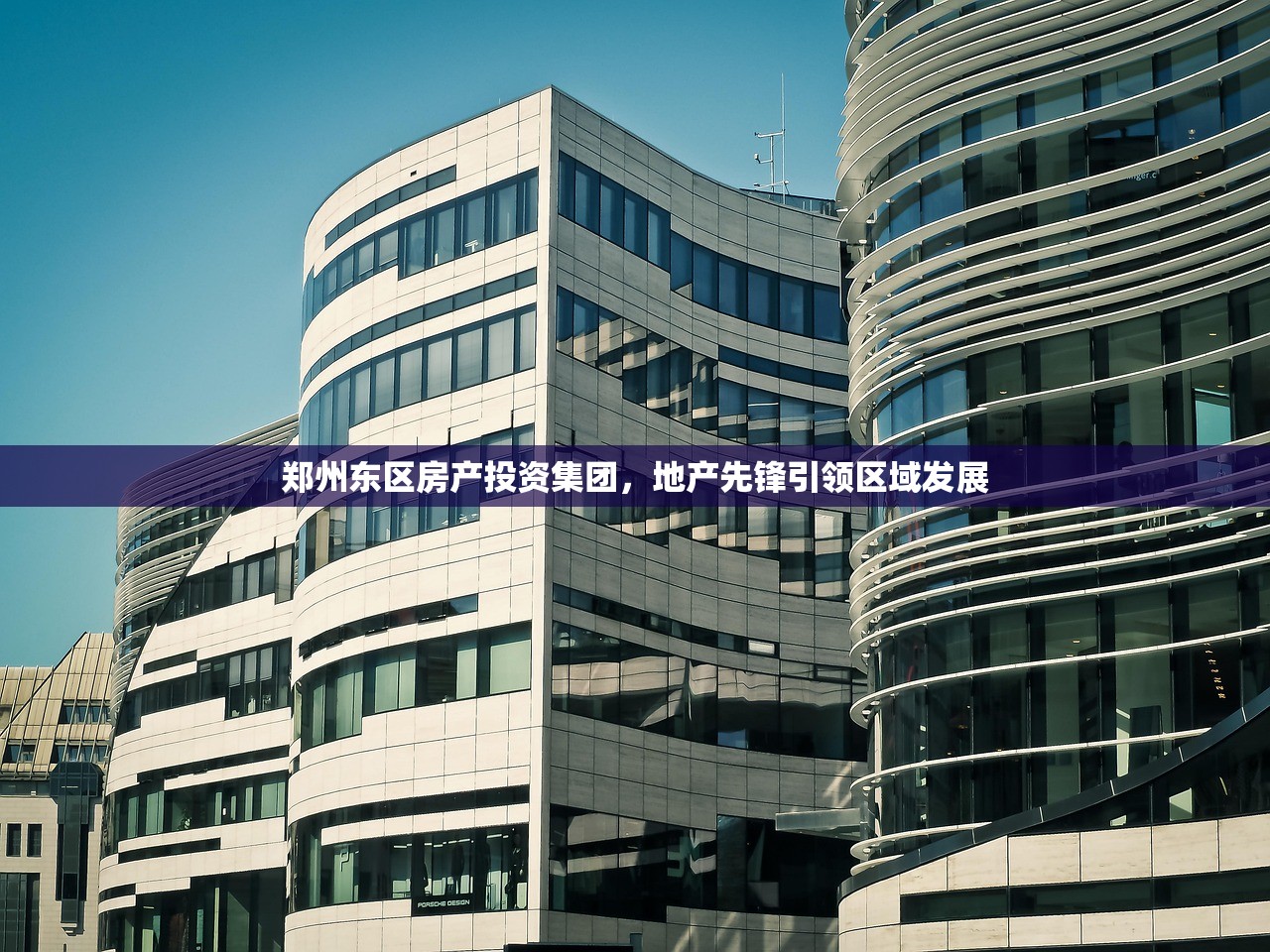 郑州东区房产投资集团，地产先锋引领区域发展
