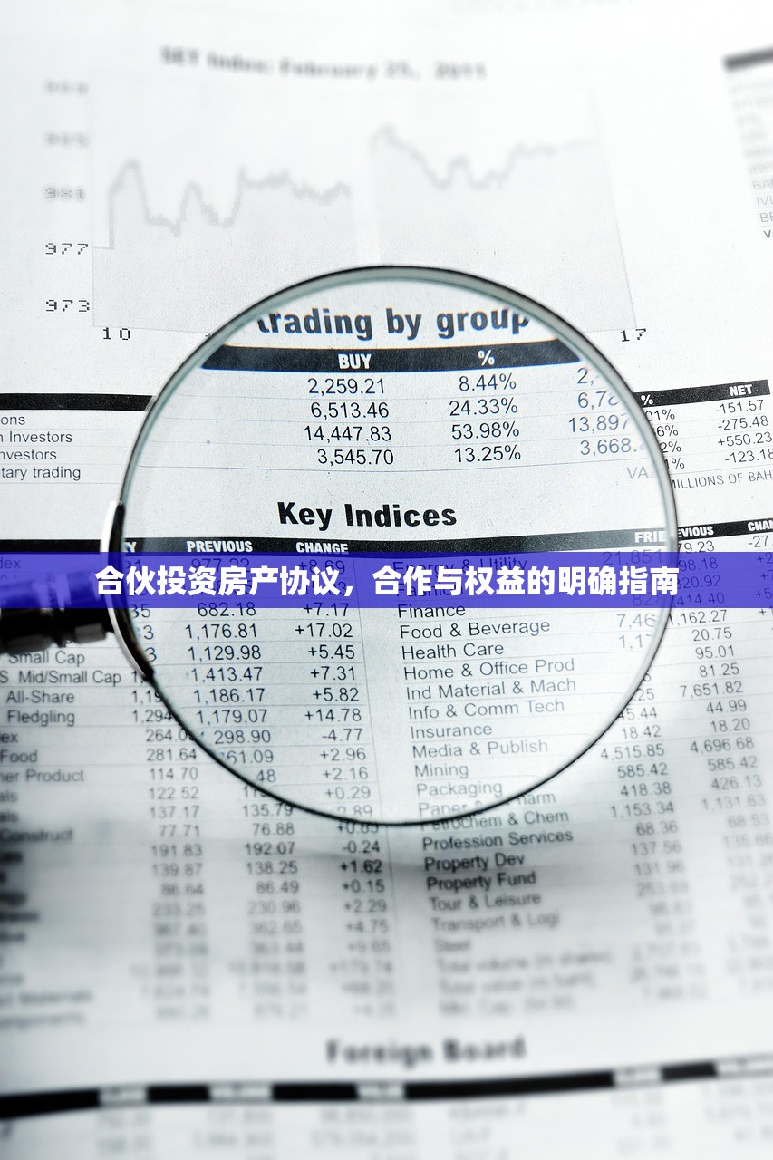 合伙投资房产协议，合作与权益的明确指南
