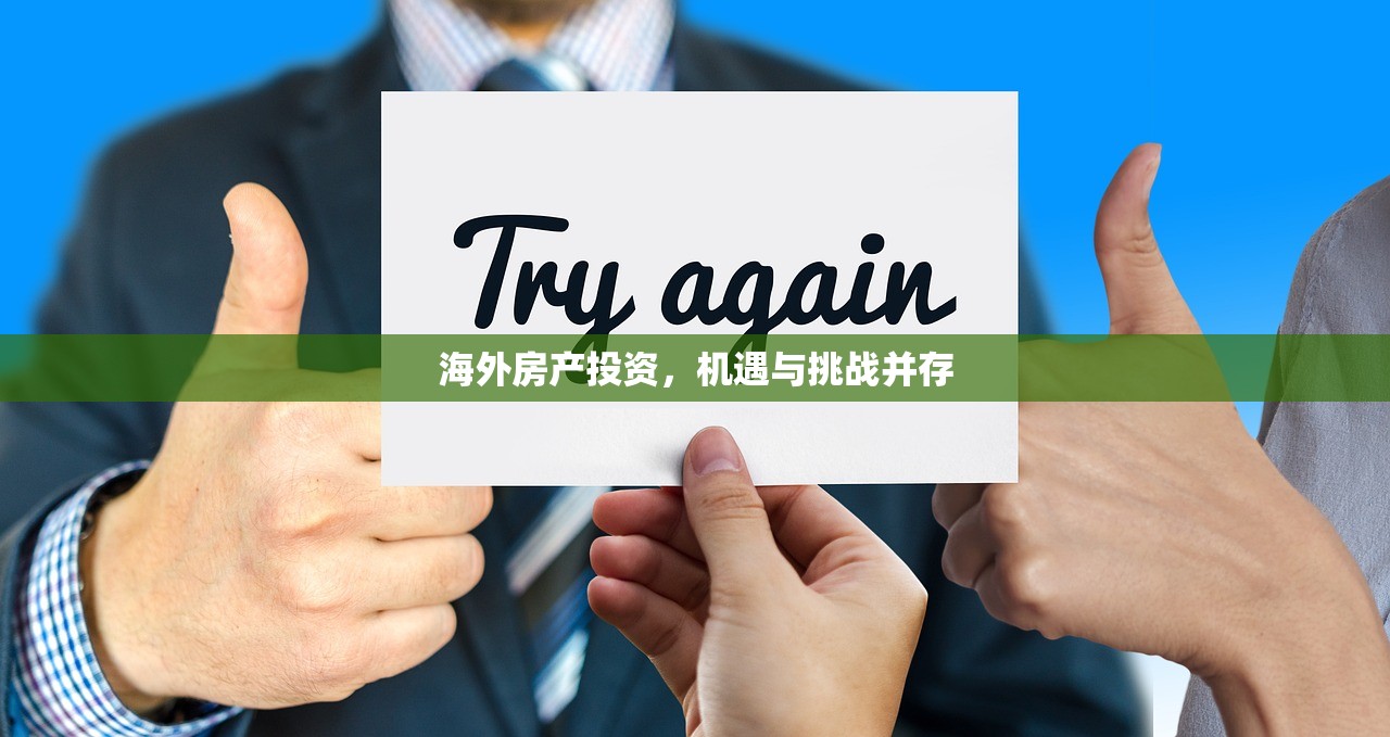 海外房产投资，机遇与挑战并存