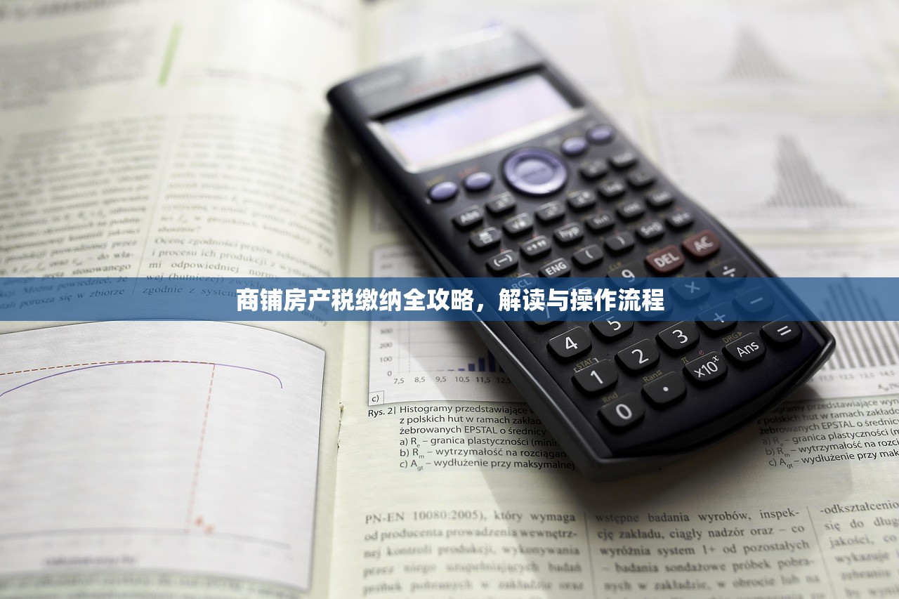 商铺房产税缴纳全攻略，解读与操作流程