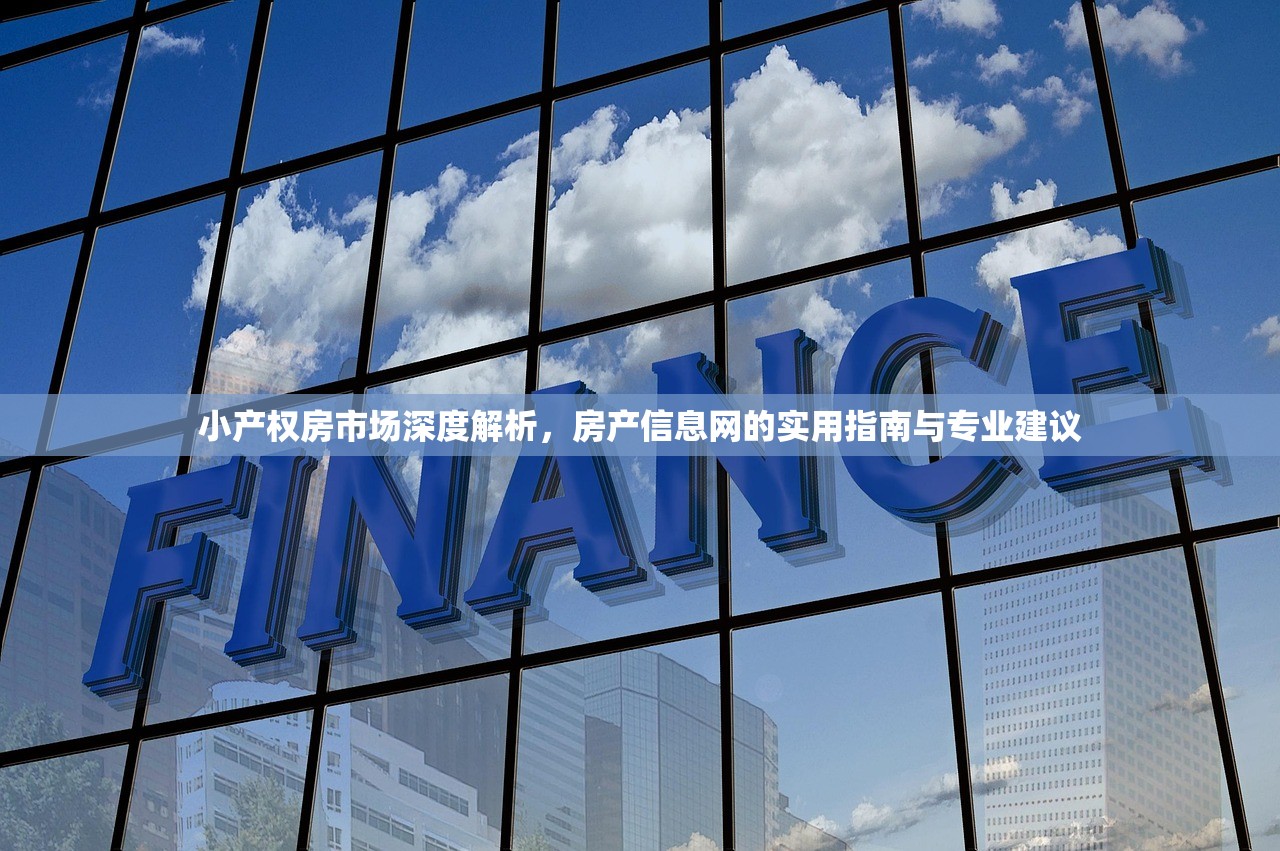 小产权房市场深度解析，房产信息网的实用指南与专业建议