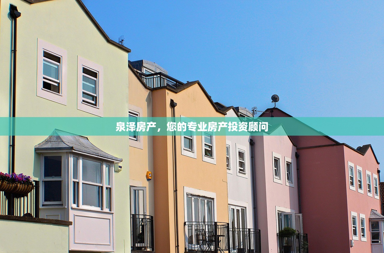 泉泽房产，您的专业房产投资顾问