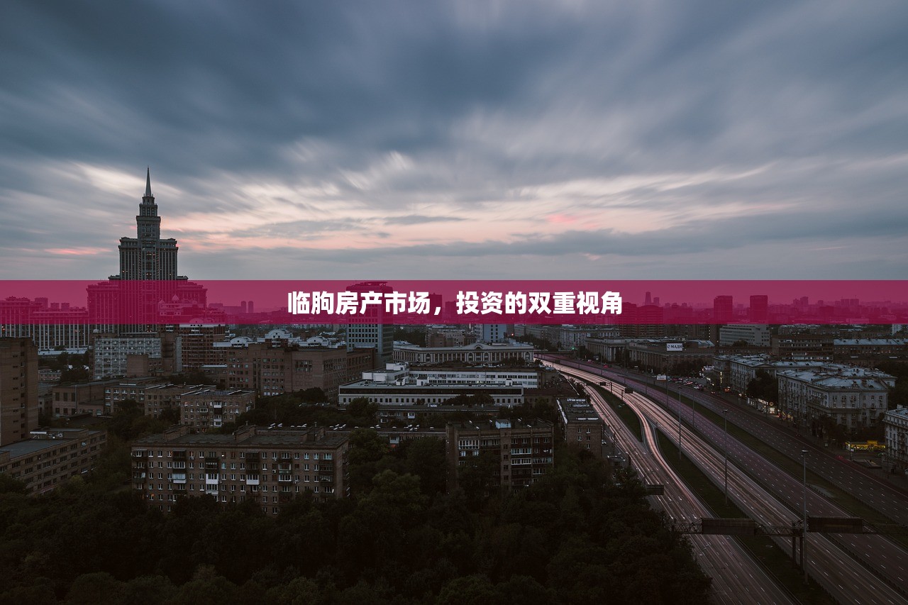 临朐房产市场，投资的双重视角