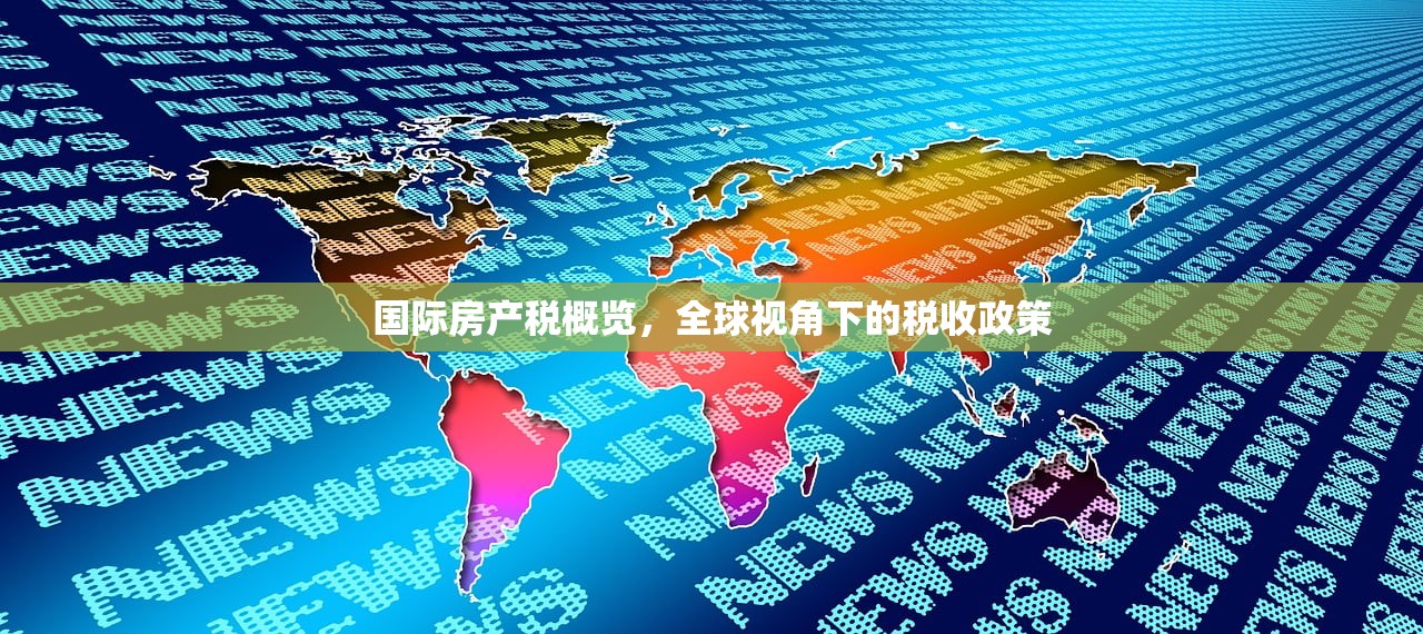 国际房产税概览，全球视角下的税收政策