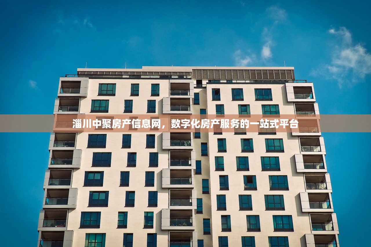 淄川中聚房产信息网，数字化房产服务的一站式平台