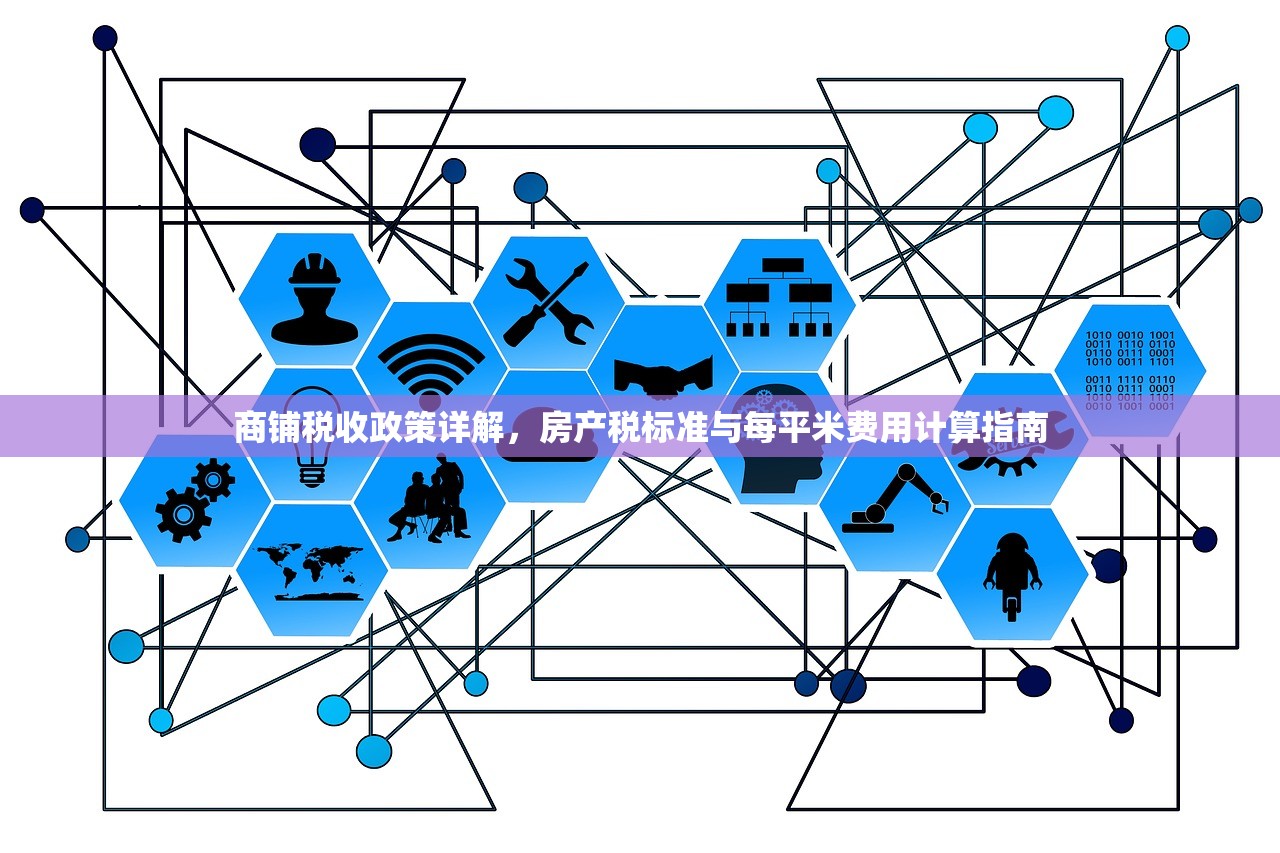 商铺税收政策详解，房产税标准与每平米费用计算指南