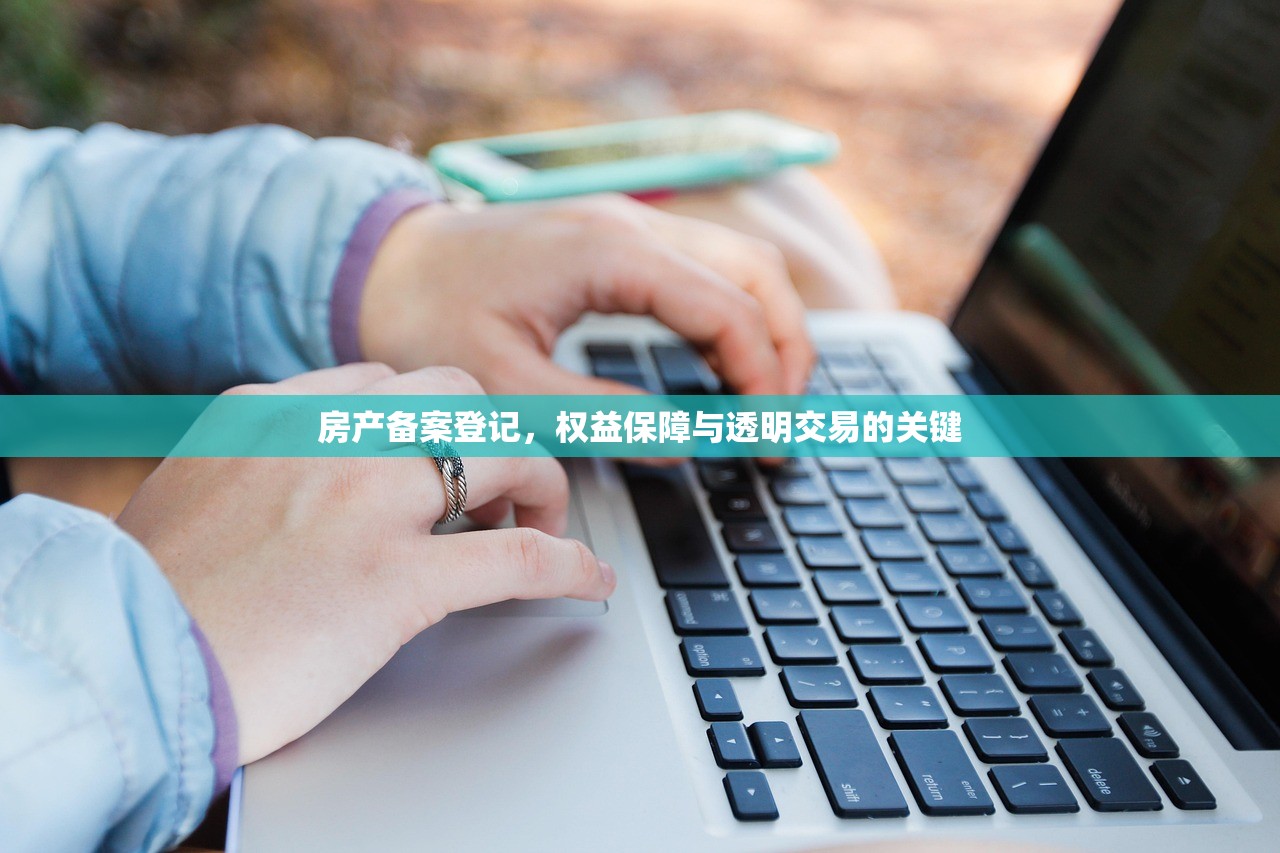房产备案登记，权益保障与透明交易的关键