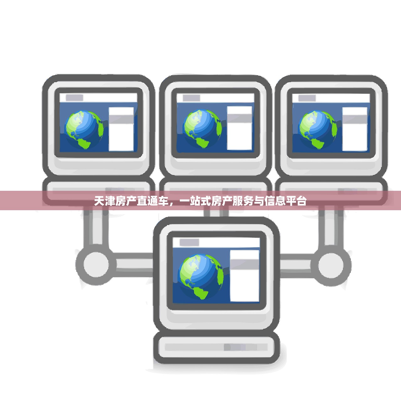 天津房产直通车，一站式房产服务与信息平台