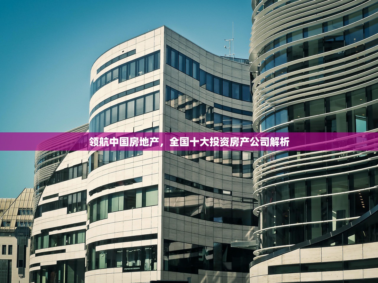 领航中国房地产，全国十大投资房产公司解析