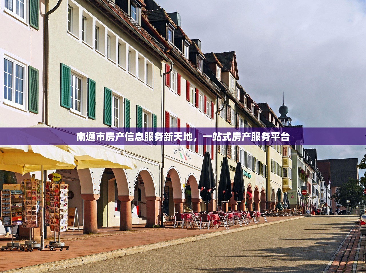 南通市房产信息服务新天地，一站式房产服务平台