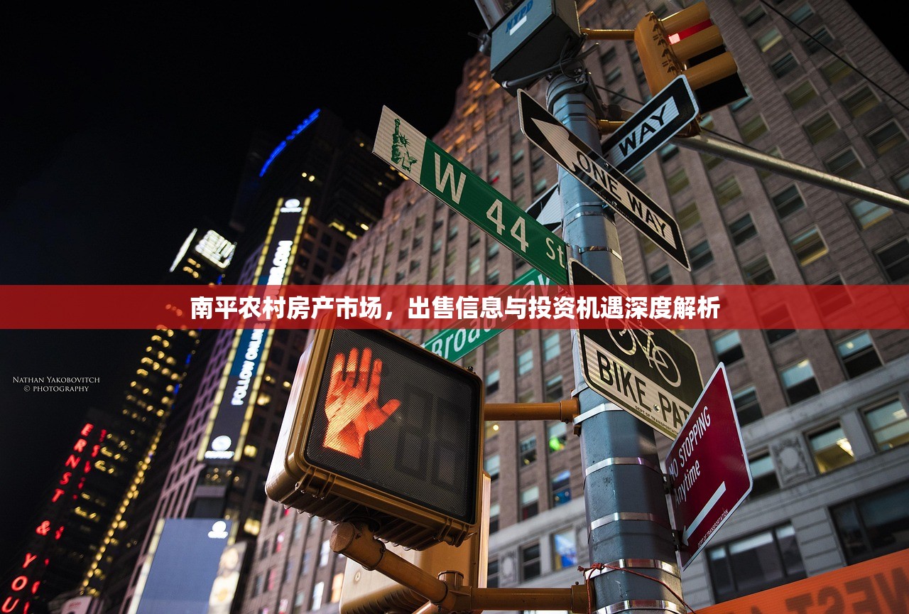 南平农村房产市场，出售信息与投资机遇深度解析