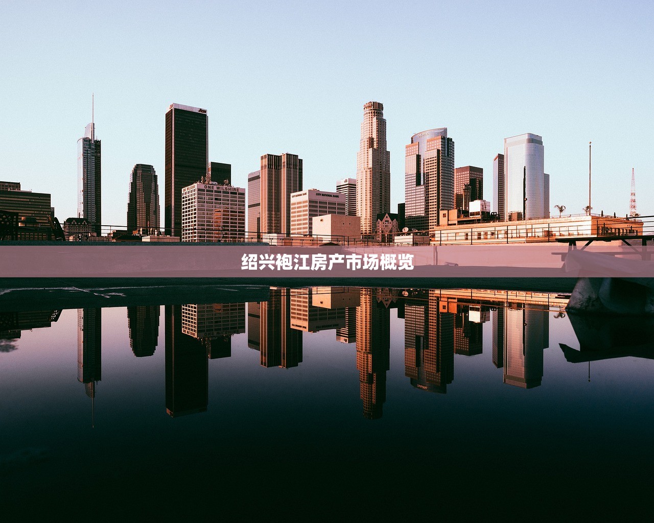 绍兴袍江房产市场概览