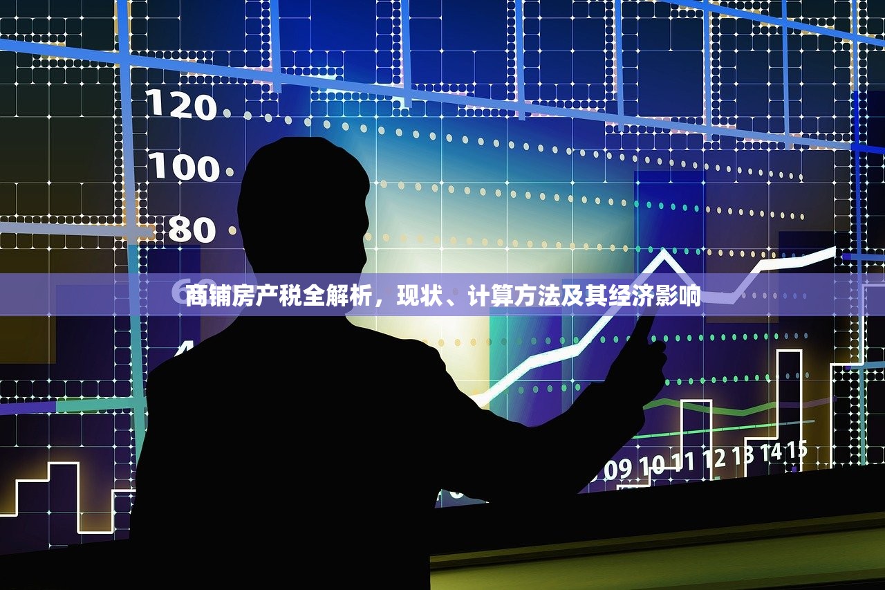 商铺房产税全解析，现状、计算方法及其经济影响