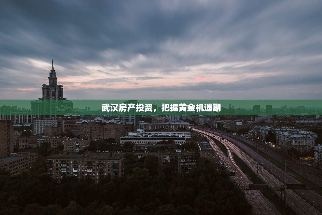 武汉房产投资，把握黄金机遇期